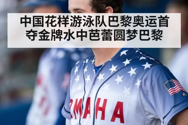 中国花样游泳队巴黎奥运首夺金牌水中芭蕾圆梦巴黎