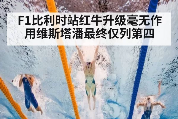 F1比利时站红牛升级毫无作用维斯塔潘最终仅列第四