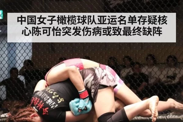 中国女子橄榄球队亚运名单存疑核心陈可怡突发伤病或致最终缺阵